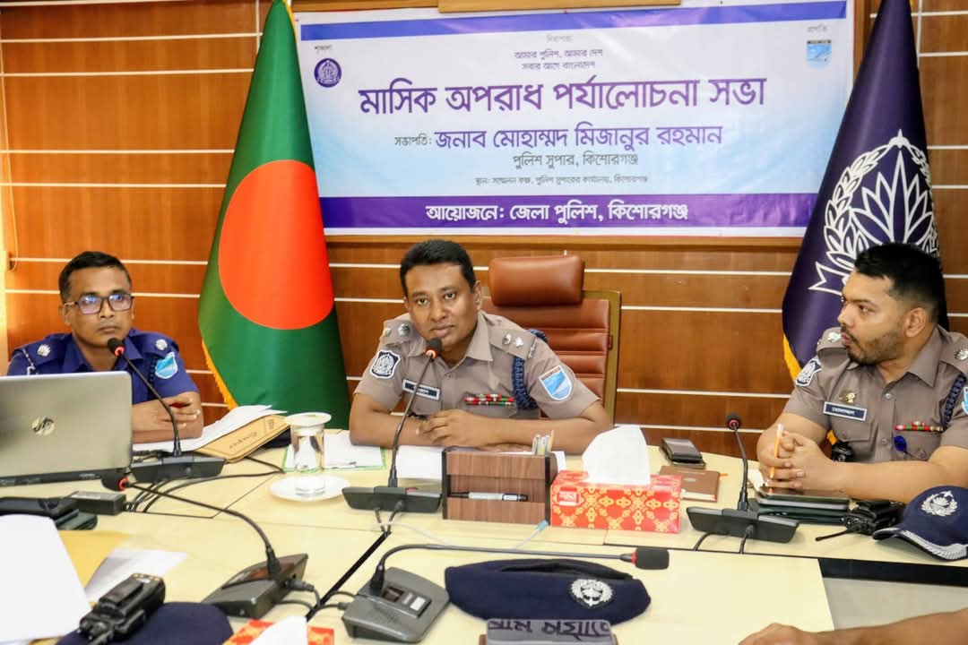কিশোরগঞ্জ জেলা পুলিশের মাসিক কল্যাণ ও ক্রাইম সভা অনুষ্ঠিত