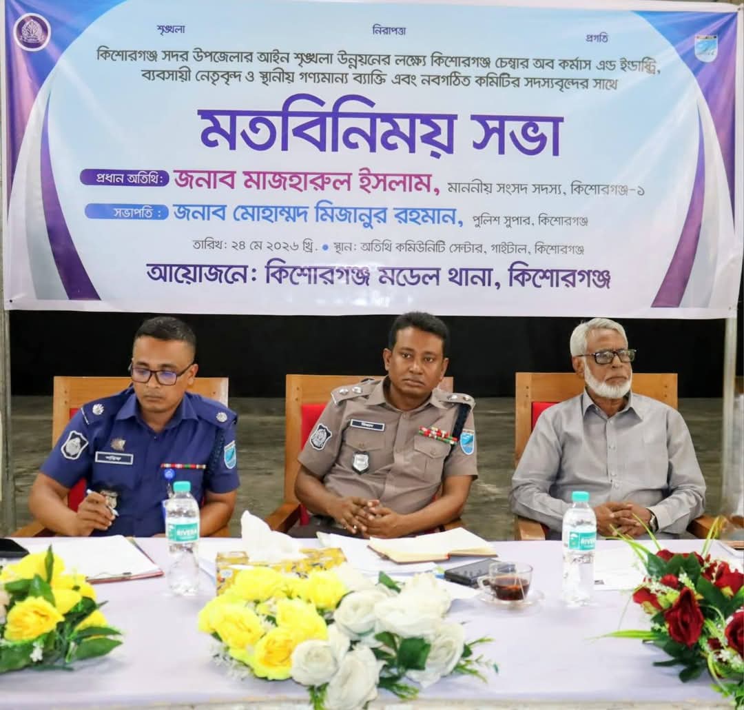 কিশোরগঞ্জ সদর উপজেলার আইনশৃঙ্খলা উন্নয়নে বিশেষ মতবিনিময় সভা অনুষ্ঠিত
