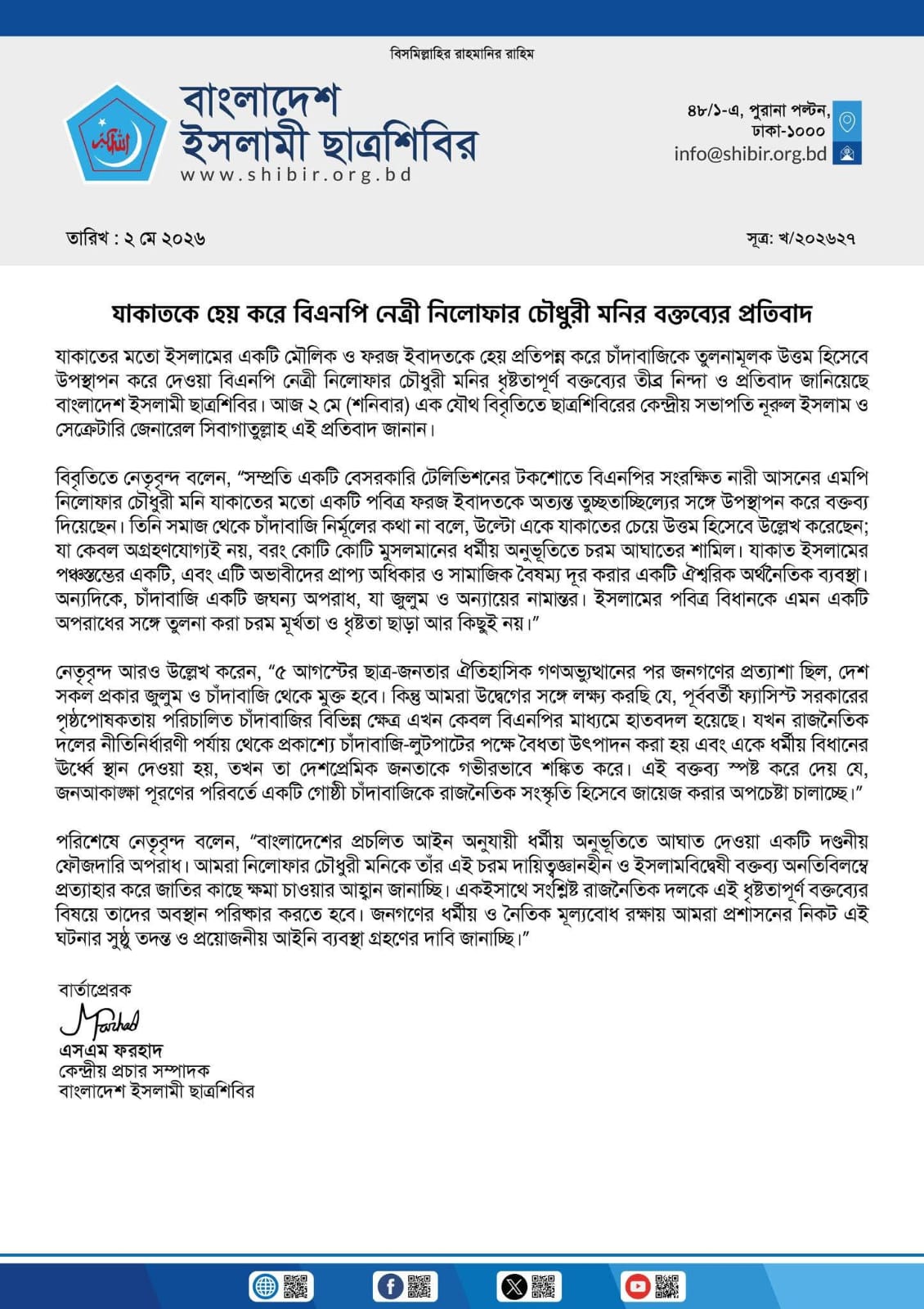 “যাকাতকে চাঁদাবাজির চেয়ে খাটো করা হয়েছে”— নিলোফার মনির বক্তব্যে তীব্র ক্ষোভ ছাত্রশিবিরের