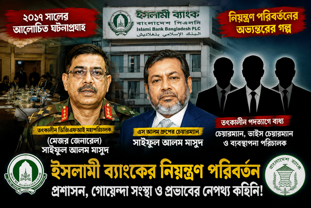 এই, আপনারা কারা’—ইসলামী ব্যাংকের নিয়ন্ত্রণ বদলের অন্তরালের বিস্ফোরক তথ্য