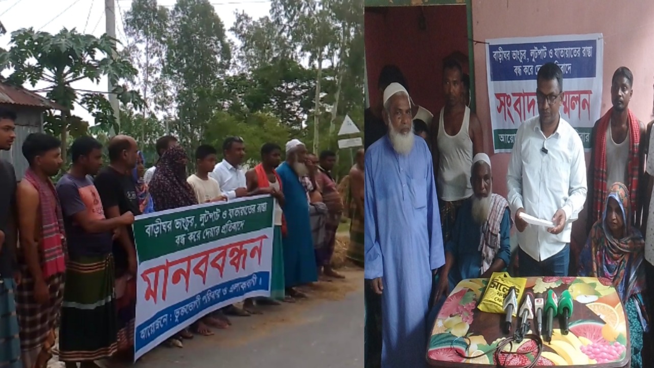 যাতায়াতের রাস্তা বন্ধে প্রবাসীসহ ২০ পরিবার অবরুদ্ধ, প্রতিবাদে মানববন্ধন ও সংবাদ সম্মেলন
