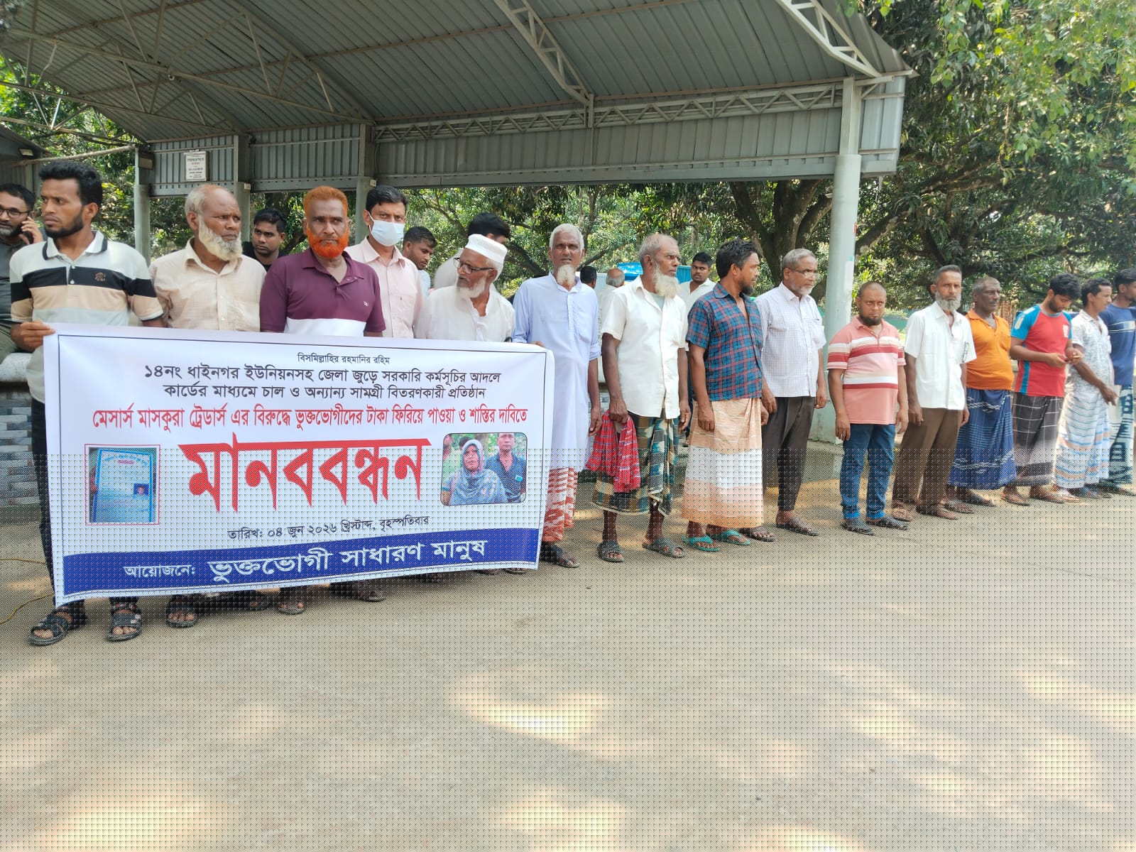মেসার্স মাসকুরা ট্রেডার্সের জেসমিনের বিরুদ্ধে ভুক্তভোগীদের মানববন্ধন, টাকা ফেরত ও শাস্তির দাবি