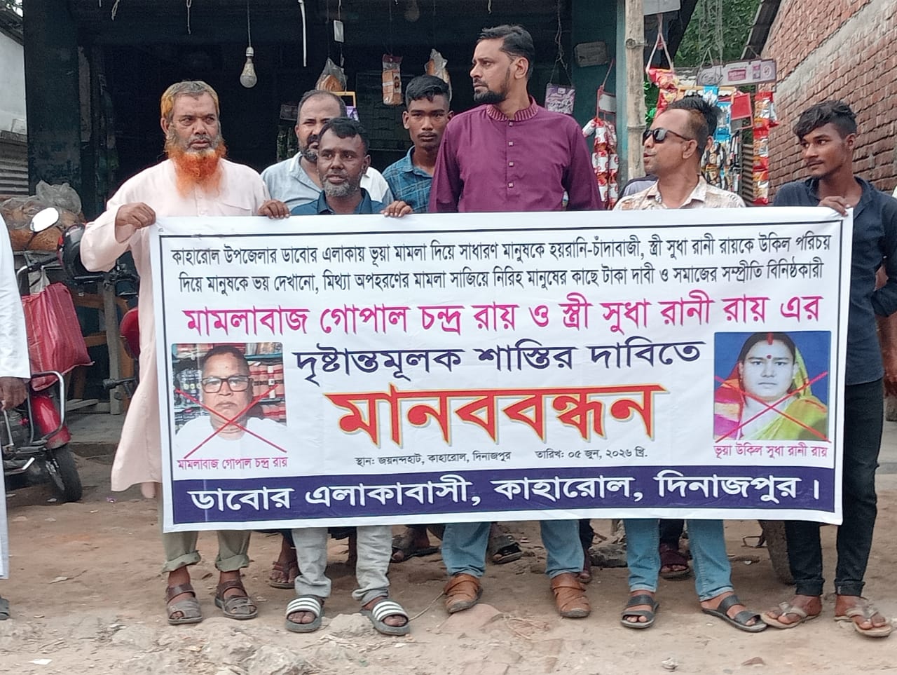 কাহারোলে মানববন্ধন: গোপাল চন্দ্র রায় ও সুধা রানীর বিরুদ্ধে তদন্ত ও আইনগত ব্যবস্থার দাবি