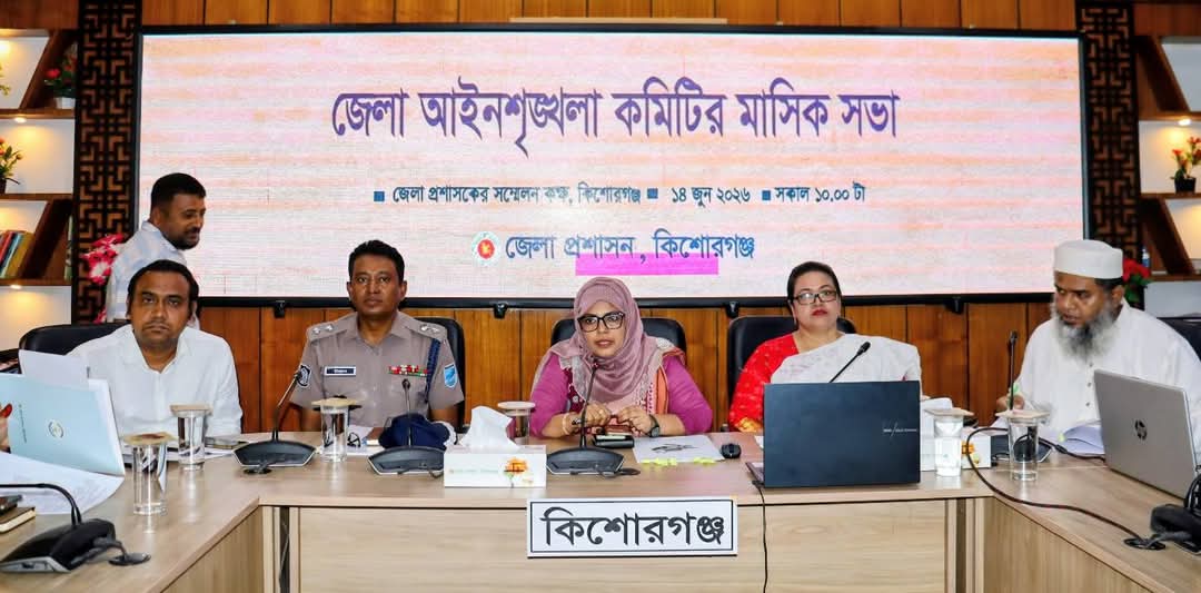 কিশোরগঞ্জে জেলা আইন-শৃঙ্খলা কমিটির সভা, অপরাধ ও মাদক নিয়ন্ত্রণে জোর
