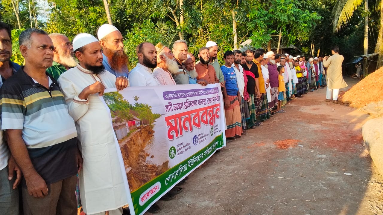 ঝালকাঠীতে নদী ভাঙন রোধের দাবীতে মানববন্ধন, দ্রুত ব্যবস্থা না নিলে বিলীন হবে পুরো এলকা