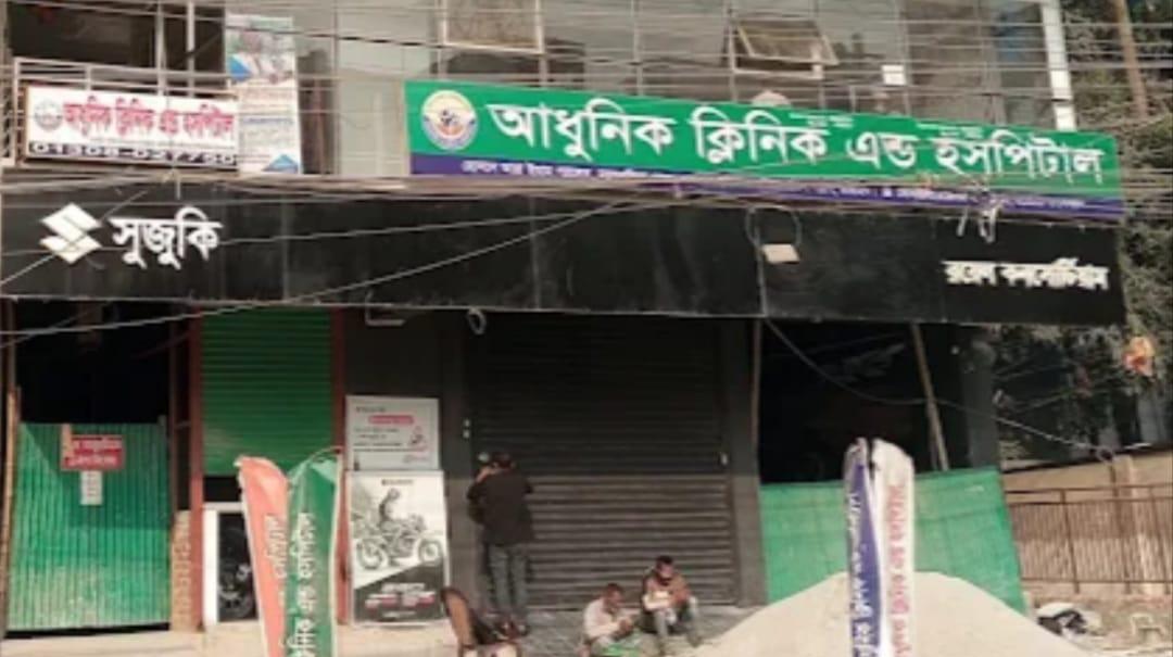 টাঙ্গাইলে আধুনিক ক্লিনিক এন্ড হসপিটালে চিকিৎসাসেবা নিয়ে অভিযোগ, তদন্তের দাবি