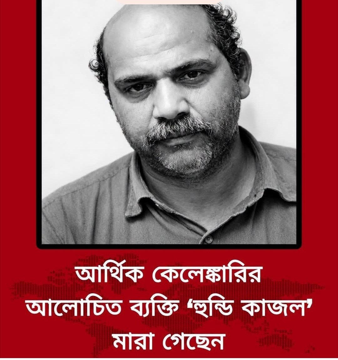 হুন্ডি কাজল ও তার কালো অর্থের অধ্যায় শেষ!