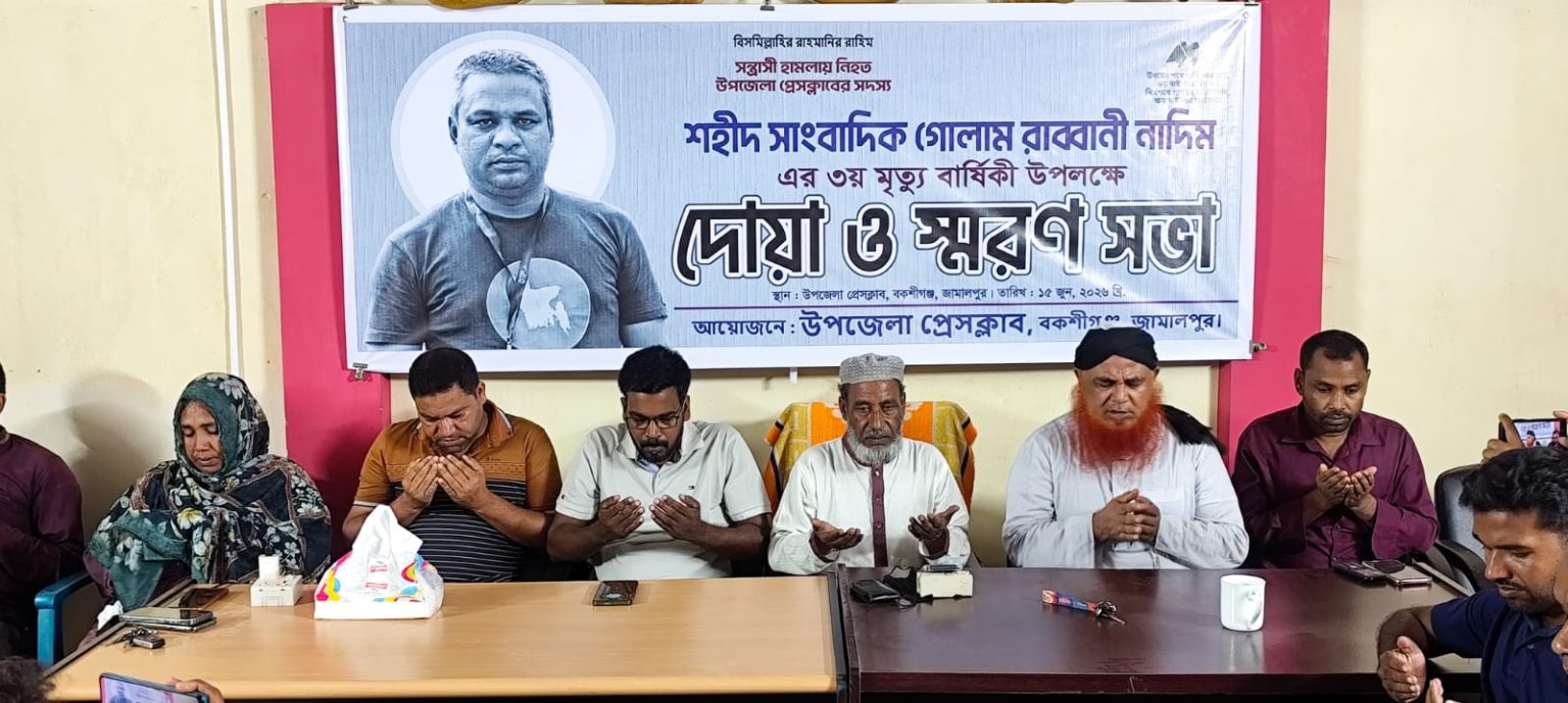 বকশীগঞ্জে সাংবাদিক নাদিমের ৩য় মৃত্যু বার্ষিকী উপলক্ষে দোয়া ও স্মরণ সভা অনুষ্ঠিত
