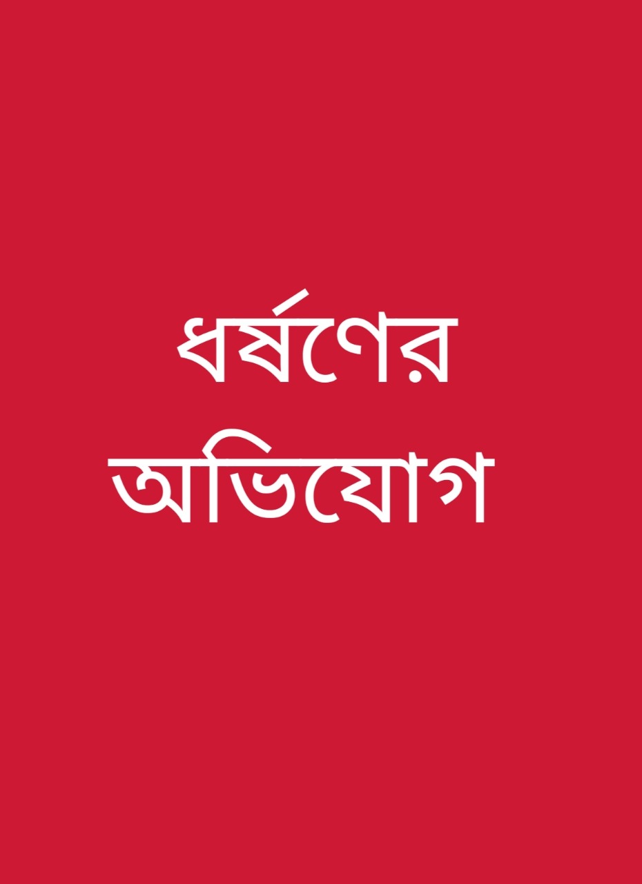 ডাংধরায় ধর্ষনের অভিযোগ, মামলা, অতপর…..