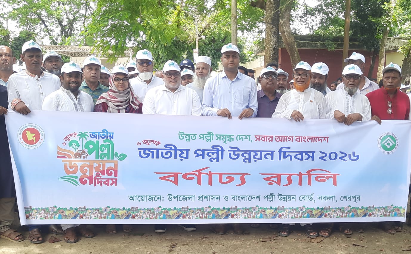 নকলায় র‍্যালি ও আলোচনা সভার মধ্য দিয়ে জাতীয় পল্লী উন্নয়ন দিবস উদযাপিত