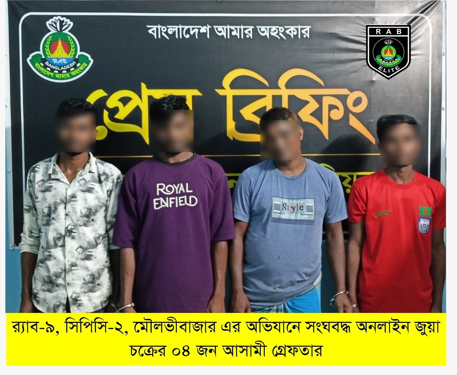 শ্রীমঙ্গলে অনলাইনে জুয়া চক্রের ৪ সদস্য গ্রেফতার, ৪টি স্মার্টফোন জব্দ।