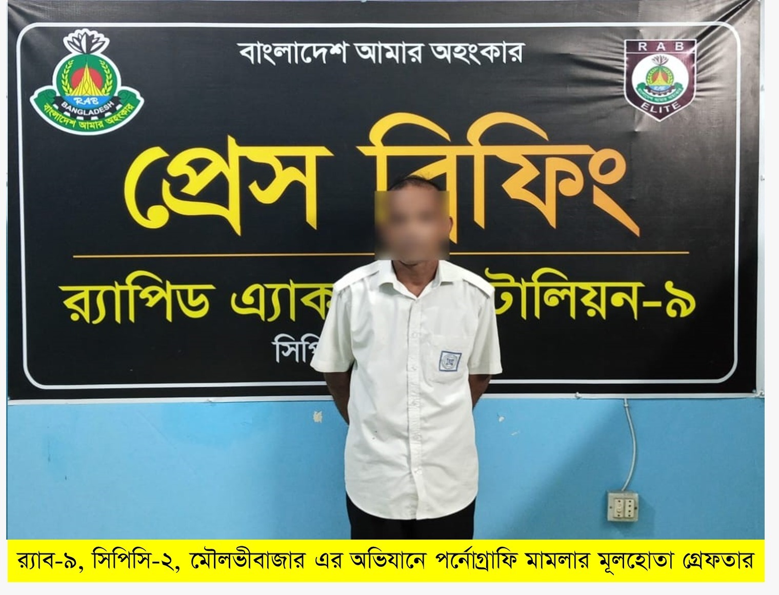 শ্রীমঙ্গলে গৃহবধূকে ব্ল্যাকমেইল করে পর্নোগ্রাফি তৈরি:মূলহোতা শাহিন র‍্যাবের খাঁচায়