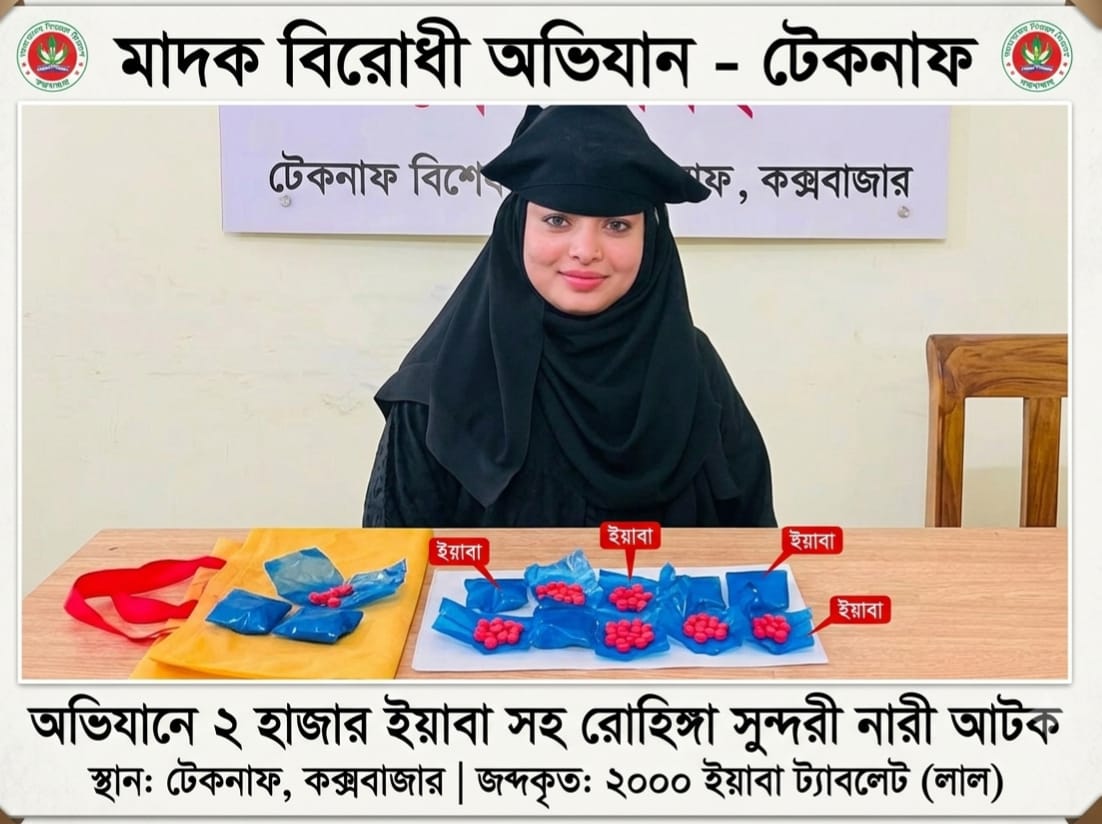 টেকনাফে ইয়াবাসহ রোহিঙ্গা নারী আটক