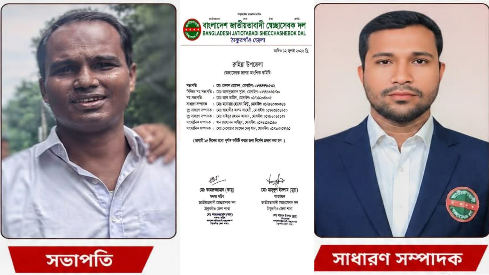 রুহিয়া উপজেলা স্বেচ্ছাসেবক দলের আংশিক কমিটি ঘোষণা, বেলাল সভাপতি, মিন্টু সম্পাদক