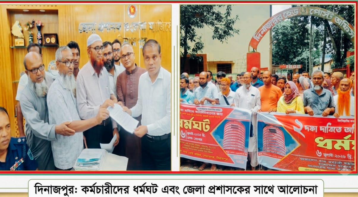 দিনাজপুরে দুই দফা দাবিতে ডাক কর্মচারীদের জেলা প্রশাসকের কাছে স্মারকলিপি প্রদান,,