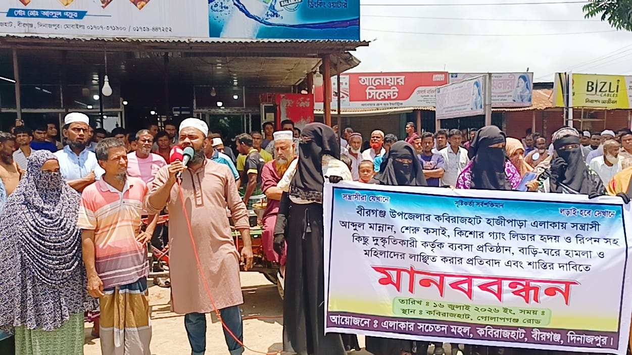 বীরগঞ্জে বাসাবাড়ী- ব্যবসা প্রতিষ্ঠানে হামলা ও মহিলাদের লাঞ্ছিত করার প্রতিবাদে মানববন্ধন