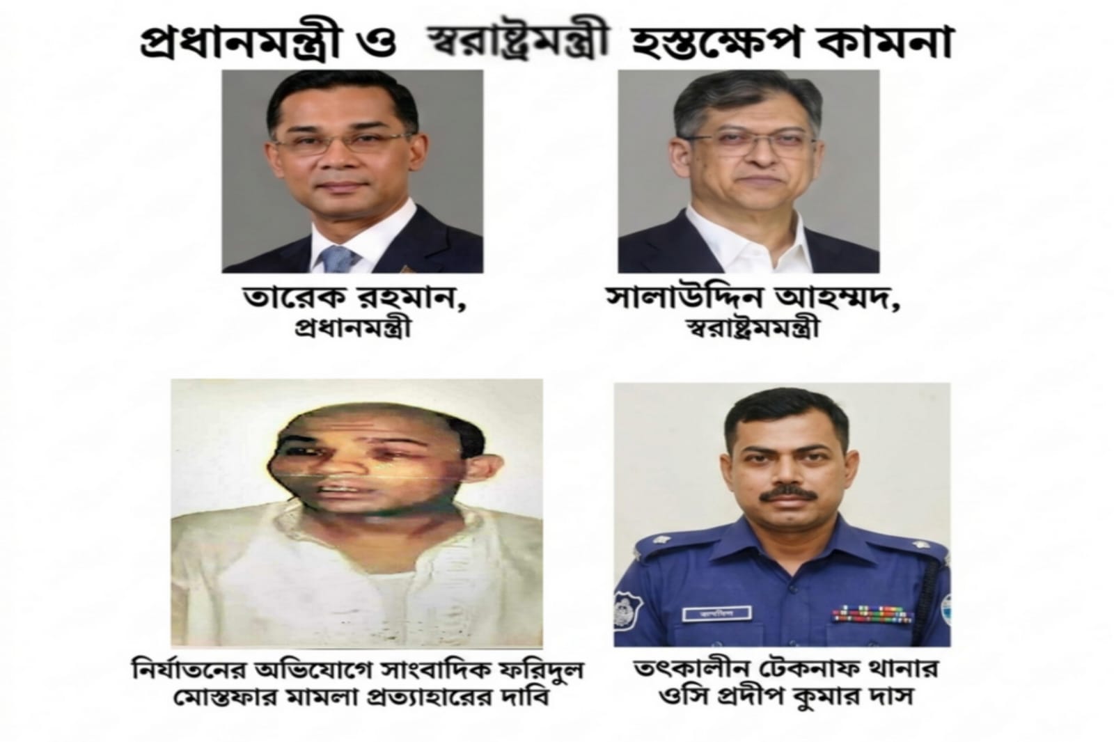 প্রধানমন্ত্রী ও স্বরাষ্ট্রমন্ত্রীর হস্তক্ষেপ কামনা সাংবাদিক ফরিদুল মোস্তফার মামলা প্রত্যাহারের দাবি