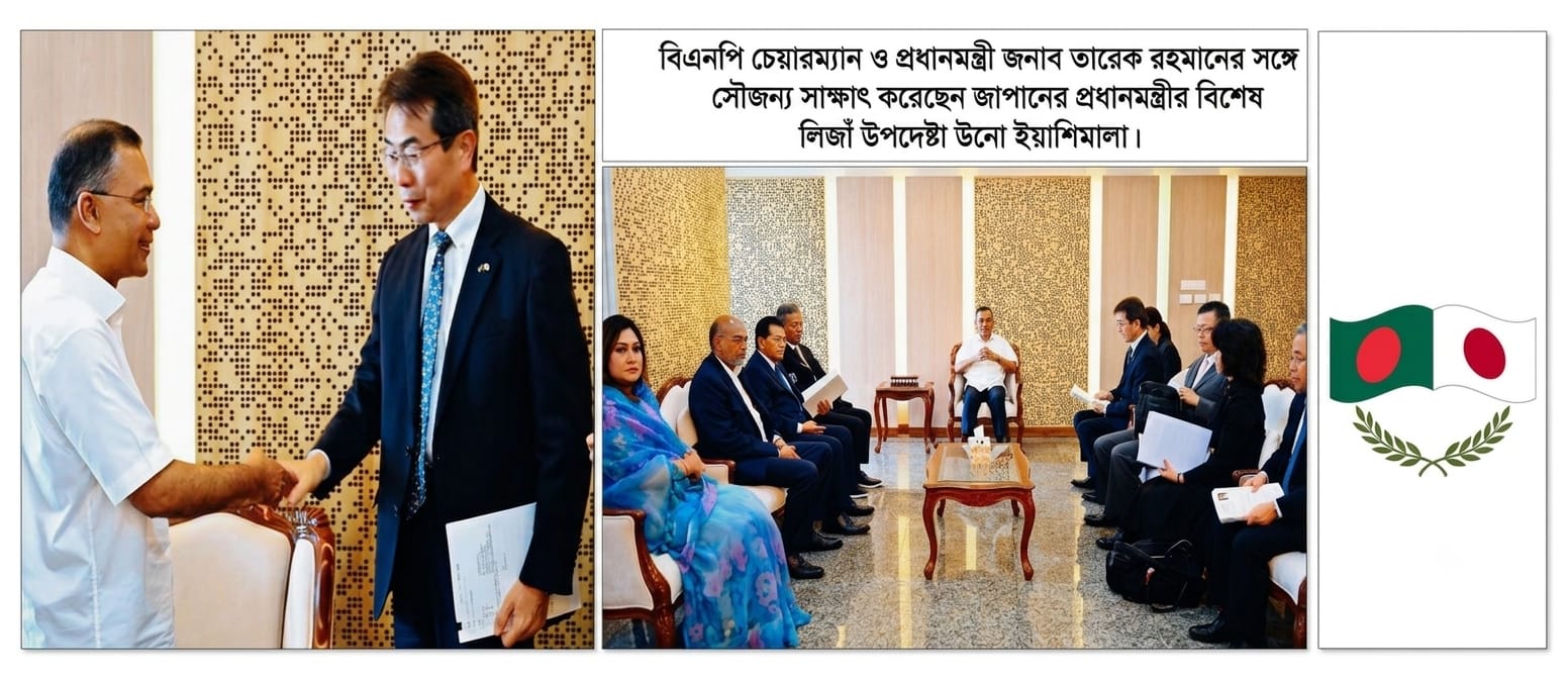 প্রধানমন্ত্রী তারেক রহমানের সাথে সাক্ষাৎ জাপানের প্রধানমন্ত্রীর উপদেষ্টার