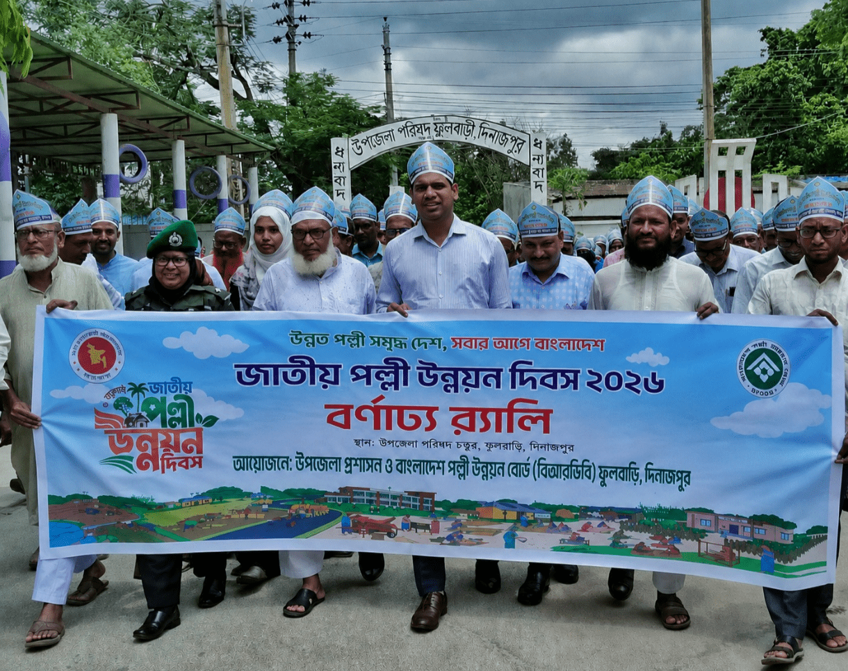 দিনাজপুরের ফুলবাড়ীতে জাতীয় পল্লী উন্নয়ন দিবস উপলক্ষে র‍্যালি ও আলোচনা সভা অনুষ্ঠিত