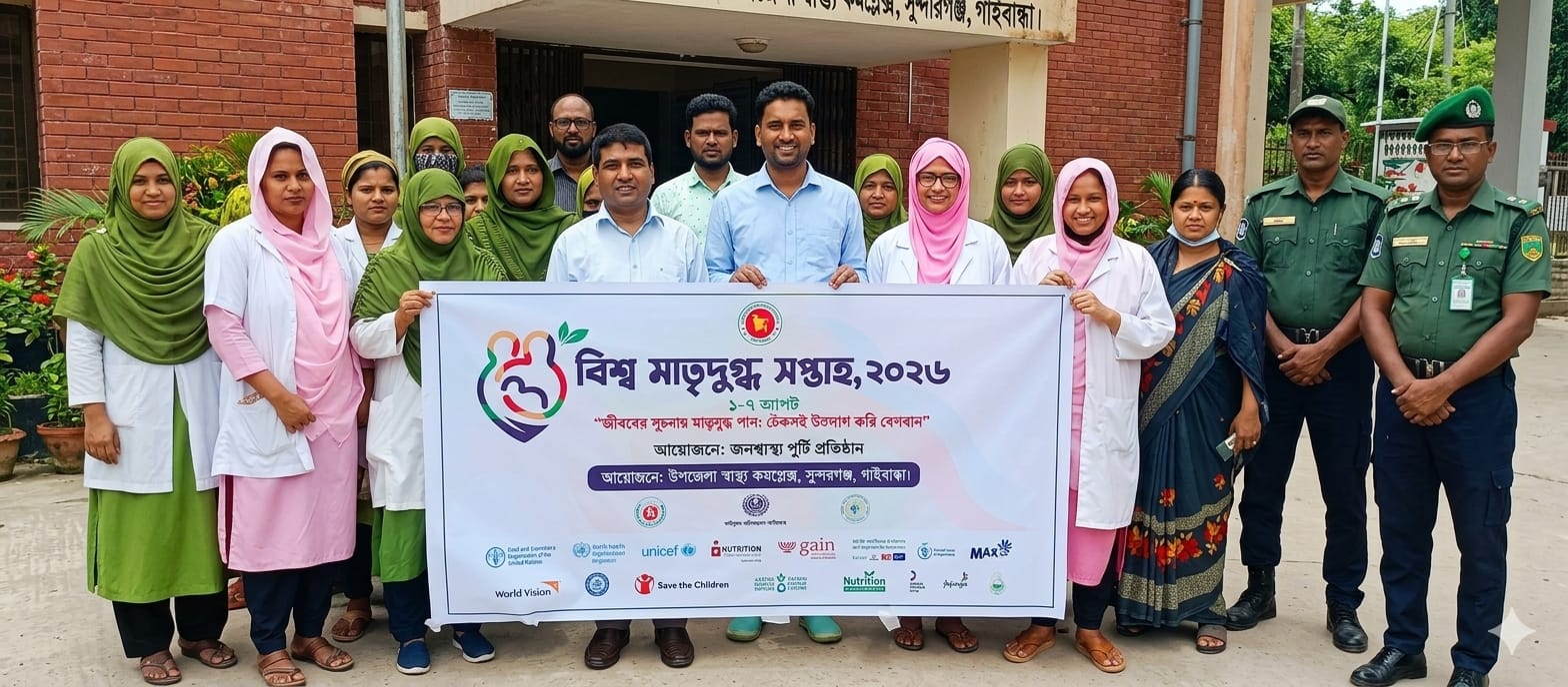 ‎‎সুন্দরগঞ্জে বিশ্ব মাতৃদুগ্ধ সপ্তাহের উদ্বোধন