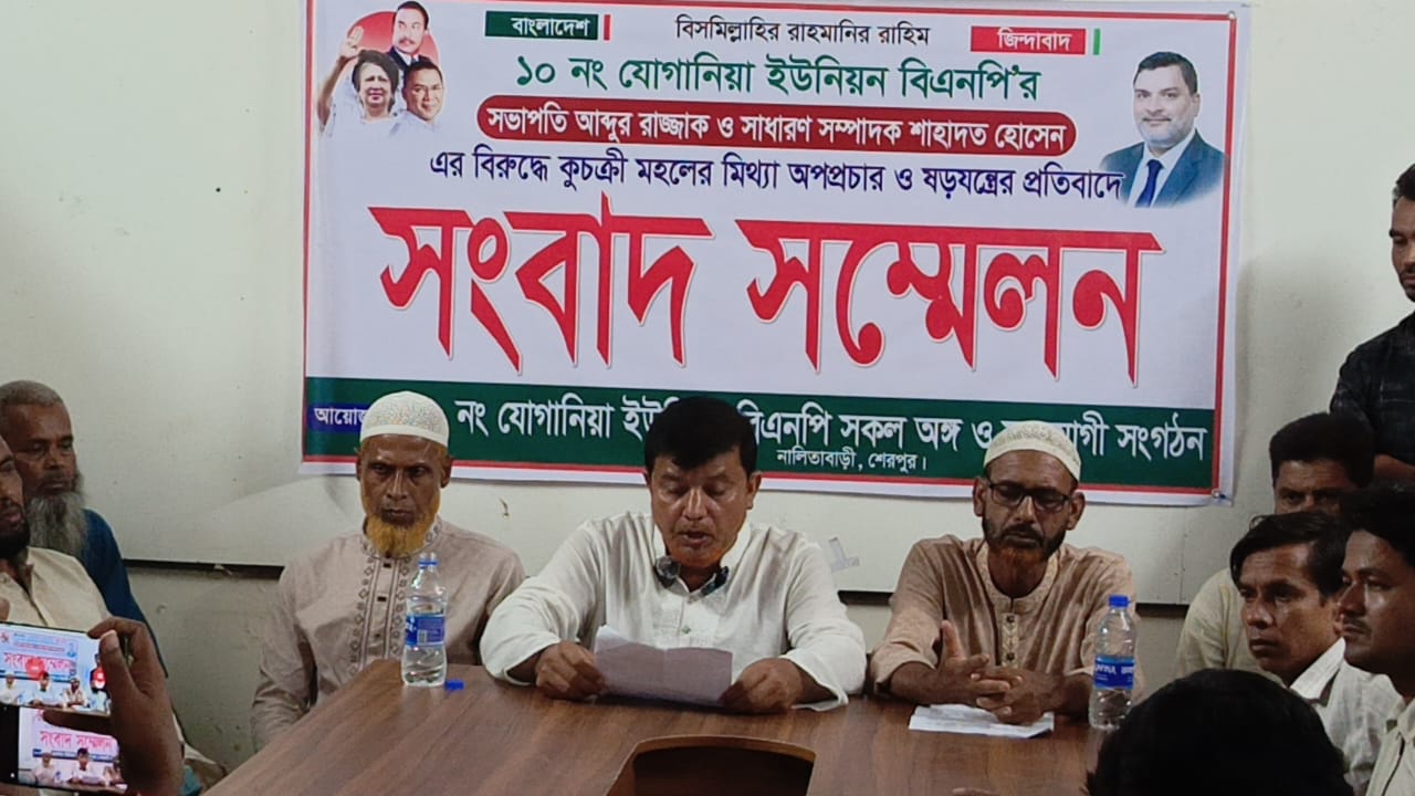 অপপ্রচার ও ষড়যন্ত্রের প্রতিবাদে যোগানিয়া ইউনিয়ন বিএনপির সংবাদ সম্মেলন