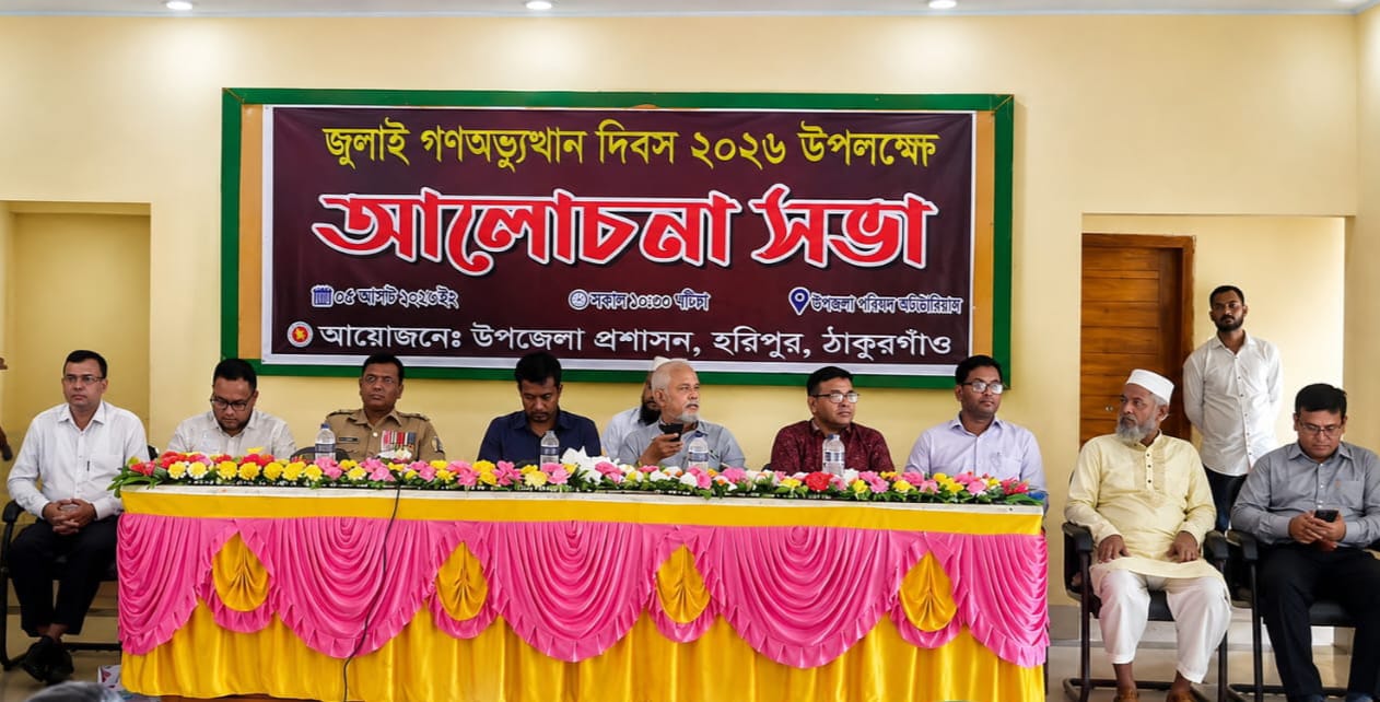 হরিপুরে জুলাই গণঅভ্যুত্থান দিবস উপলক্ষে আলোচনা সভা অনুষ্ঠিত